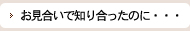 お見合いで知り合ったのに･･･