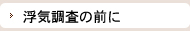 浮気調査の前に