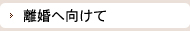 離婚へ向けて