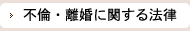 不倫・離婚に関する法律