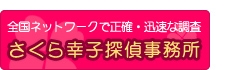 さくら幸子探偵事務所