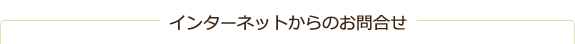 インターネットからのお問合せ