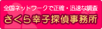 さくら幸子探偵事務所